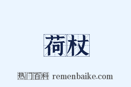 荷杖是什么意思的图片